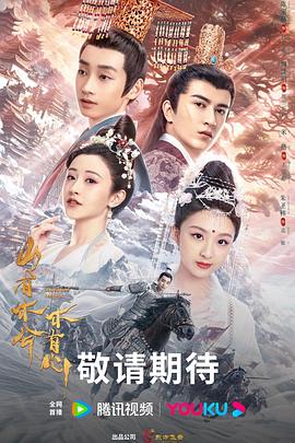 原创预告免费播放海报剧照